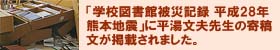 「学校図書館被災記録 平成28年 熊本地震」に平湯文夫先生の寄稿文「平湯モデルが地震に強いわけ」が掲載されました。