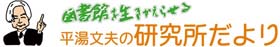 平湯文夫の研究所だより　図書館づくりと子どもの本の研究所